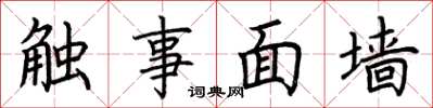 荆霄鹏触事面墙楷书怎么写