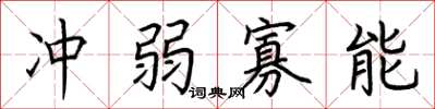 荆霄鹏冲弱寡能楷书怎么写