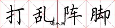 荆霄鹏打乱阵脚楷书怎么写