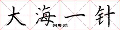 荆霄鹏大海一针楷书怎么写