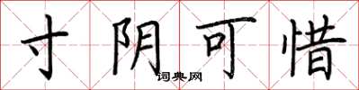 荆霄鹏寸阴可惜楷书怎么写