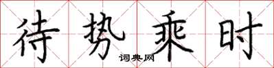 荆霄鹏待势乘时楷书怎么写