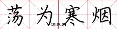 荆霄鹏荡为寒烟楷书怎么写