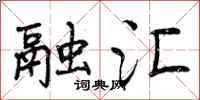 曾庆福融汇行书怎么写