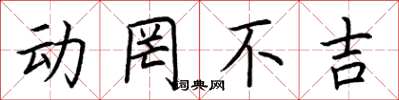 荆霄鹏动罔不吉楷书怎么写