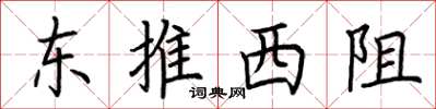 荆霄鹏东推西阻楷书怎么写