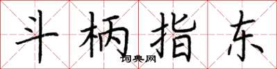 荆霄鹏斗柄指东楷书怎么写