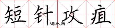 荆霄鹏短针攻疽楷书怎么写
