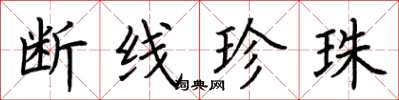 荆霄鹏断线珍珠楷书怎么写