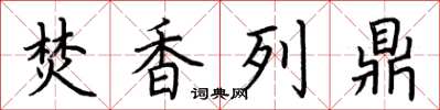 荆霄鹏焚香列鼎楷书怎么写