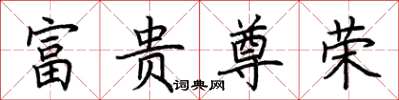 荆霄鹏富贵尊荣楷书怎么写