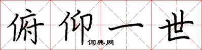 荆霄鹏俯仰一世楷书怎么写