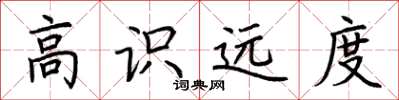 荆霄鹏高识远度楷书怎么写