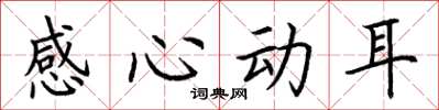 荆霄鹏感心动耳楷书怎么写