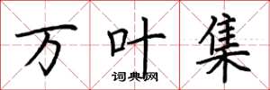 荆霄鹏万叶集楷书怎么写