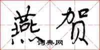 曾庆福燕贺行书怎么写