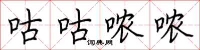 荆霄鹏咕咕哝哝楷书怎么写