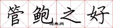 荆霄鹏管鲍之好楷书怎么写