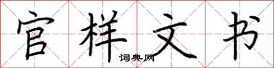 荆霄鹏官样文书楷书怎么写
