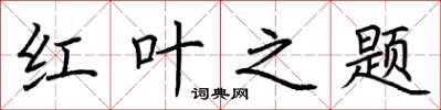 荆霄鹏红叶之题楷书怎么写