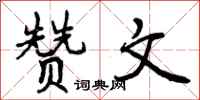 曾庆福赞文行书怎么写