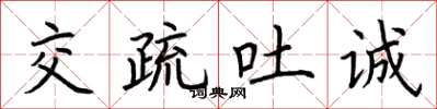 荆霄鹏交疏吐诚楷书怎么写