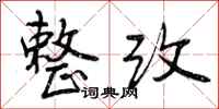曾庆福整改行书怎么写