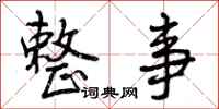 曾庆福整事行书怎么写