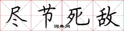 荆霄鹏尽节死敌楷书怎么写