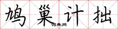 荆霄鹏鸠巢计拙楷书怎么写