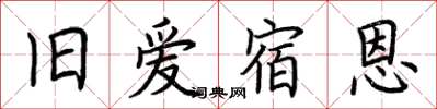 荆霄鹏旧爱宿恩楷书怎么写
