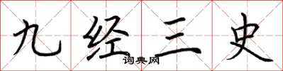 荆霄鹏九经三史楷书怎么写