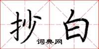 荆霄鹏抄白楷书怎么写