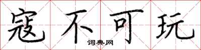 荆霄鹏寇不可玩楷书怎么写