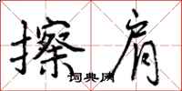 曾庆福擦肩行书怎么写