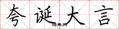 荆霄鹏夸诞大言楷书怎么写