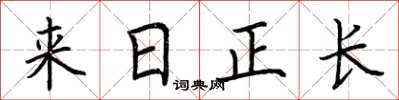 荆霄鹏来日正长楷书怎么写
