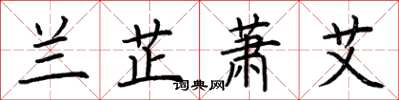 荆霄鹏兰芷萧艾楷书怎么写