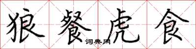 荆霄鹏狼餐虎食楷书怎么写