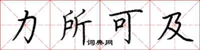 荆霄鹏力所可及楷书怎么写