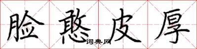 荆霄鹏脸憨皮厚楷书怎么写