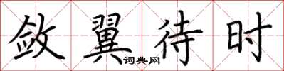 荆霄鹏敛翼待时楷书怎么写