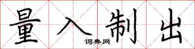 荆霄鹏量入制出楷书怎么写