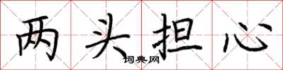 荆霄鹏两头担心楷书怎么写
