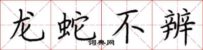 荆霄鹏龙蛇不辨楷书怎么写