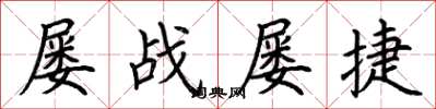 荆霄鹏屡战屡捷楷书怎么写