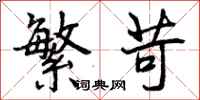 曾庆福繁苛行书怎么写