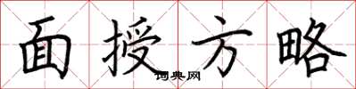 荆霄鹏面授方略楷书怎么写