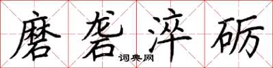 荆霄鹏磨砻淬砺楷书怎么写