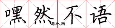荆霄鹏嘿然不语楷书怎么写